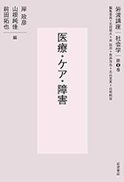 『岩波講座 社会学 第8巻 医療・ケア・障害』