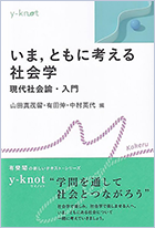  『いま、ともに考える社会学―現代社会論・入門』